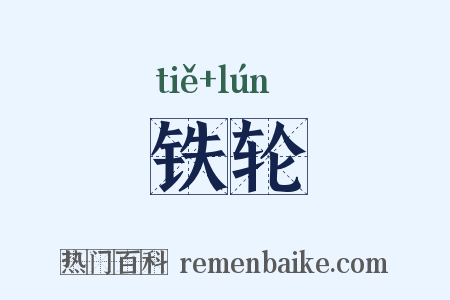 铁轮是什么意思的图片
